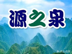 源之泉水店 - 珠海市桶裝水站