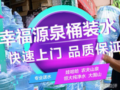 幸福源泉桶裝水 - 長沙市桶裝水站