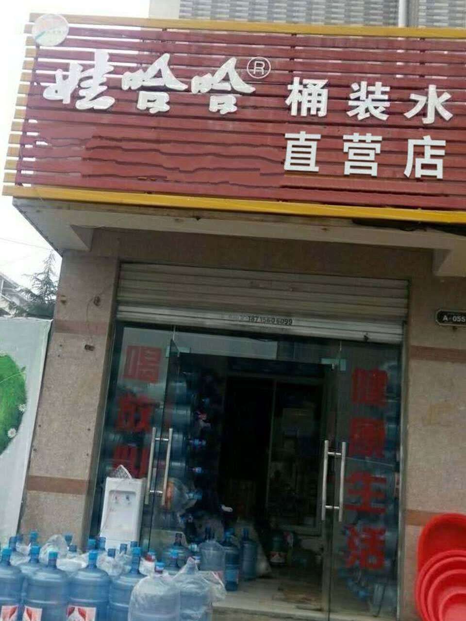 娃哈哈桶裝水特約經銷商 - 太原市桶裝水站