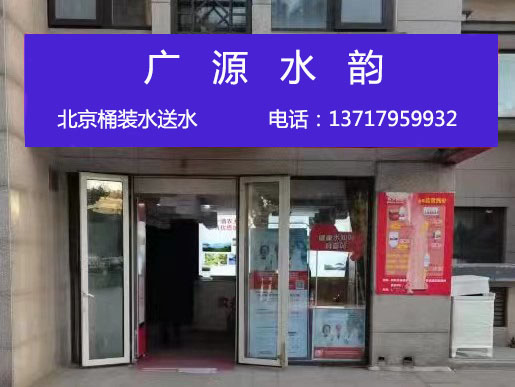 廣源水業 -桶裝水站