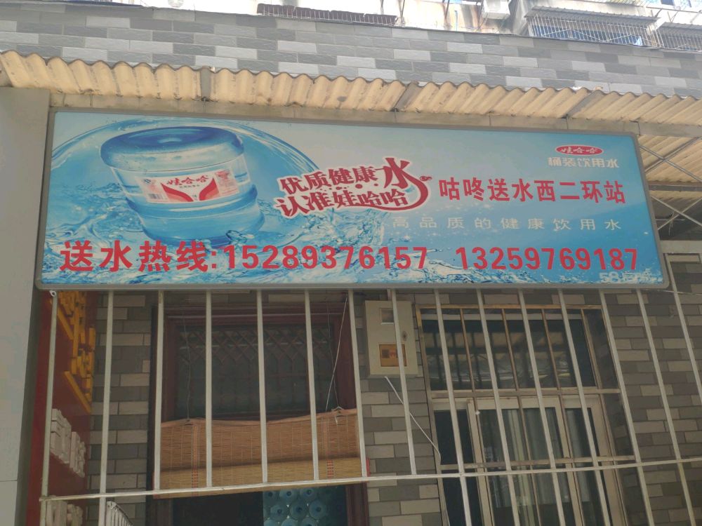 咕咚送水西二環站 - 西安市桶裝水站