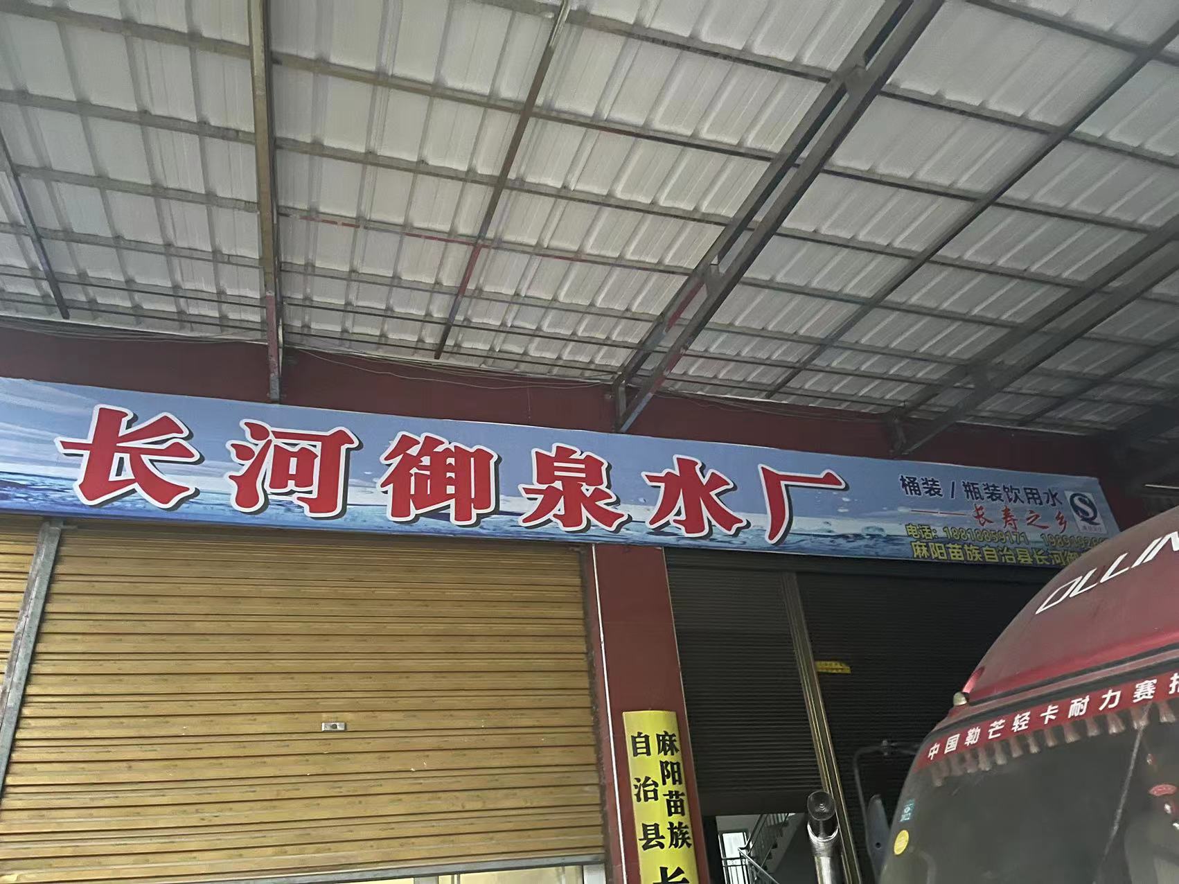 麻陽長(zhǎng)河御泉水廠 - 懷化市桶裝水站